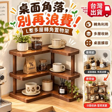 台灣出貨 轉角置物架 L型多層桌面收納架 桌上置物架 咖啡杯架 水杯茶杯收納架 廚房餐桌書桌角落收納 咖啡角置物架