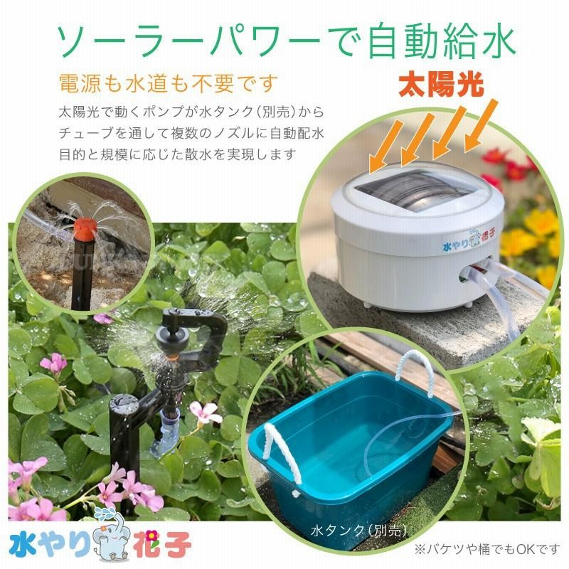 ソーラー自動灌水器 水やり花子 電源 水道 不要 ソーラー 充電式 自動 ...