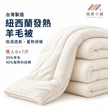 紐西蘭發熱羊毛被 雙人 6×7尺 台灣製造 雙人棉被 冬被 被芯 被胎 35%羊毛 40%發熱科技棉 吸濕透氣 蓄熱保暖