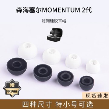 適用森海塞爾MOMENTUM二代真無線藍牙耳機套硅膠濾網耳帽木饅頭2代耳塞套配件耳堵