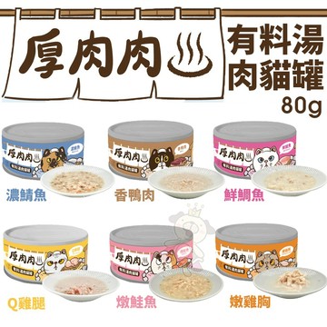 【單罐】T.N.A.悠遊 厚肉肉有料湯肉貓罐 80g 湯罐 鮮肉罐 補水罐 貓罐頭