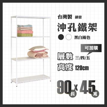 RackStar 架勢達｜90x45x120cm｜沖孔洞洞烤漆鐵架廚房置物架 鎖管