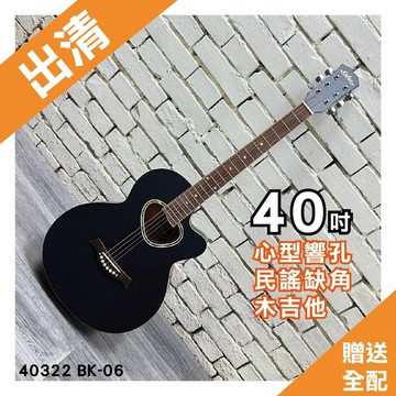 【巴哈樂器】40吋 心型響孔民謠缺角木吉他 40322 3TS-06 BK-06 玫瑰木 機械式 出清商品沒有保固，ng
