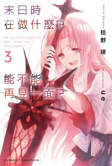 【電子書】末日時在做什麼？能不能再見一面？ (3)