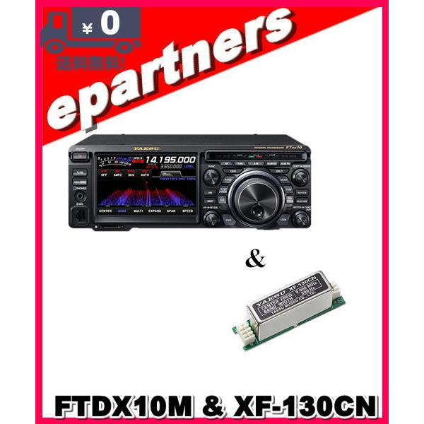 FTDX10M(FTDX-10M) 50W  XF-130CN  SPS10  HF 50MHz ハイブリッドSDR YAESU 八重洲無線