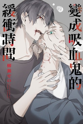 變成吸血鬼的緩衝時間（全）[二手書_近全新]