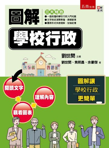 【電子書】圖解學校行政
