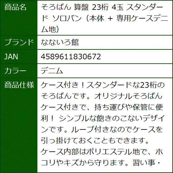 そろばん 算盤 23桁 4玉 スタンダード ソロバン 本体 専用ケースデニム地