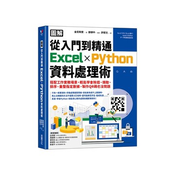 圖解從入門到精通Excel×Python資料處理術：搭配工作實務場景，輕鬆學會除