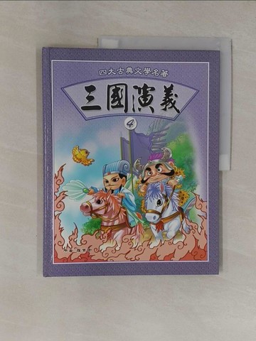 【書寶二手書T1／少年童書_ZCF】三國演義 (4)_羅貫中原著; 童年美術製作群插圖
