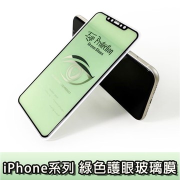 iPhone 綠色護眼玻璃膜 X Xs Max XR 11 11Pro Max 護眼膜 綠色護眼膜 玻璃膜 護眼 IP