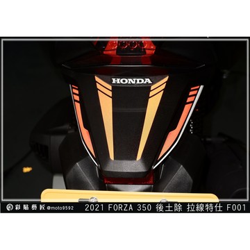 彩貼藝匠 2021／2023 FORZA 350（通用）後土除拉線F001 3M反光貼紙 ORACAL螢光貼 拉線設計