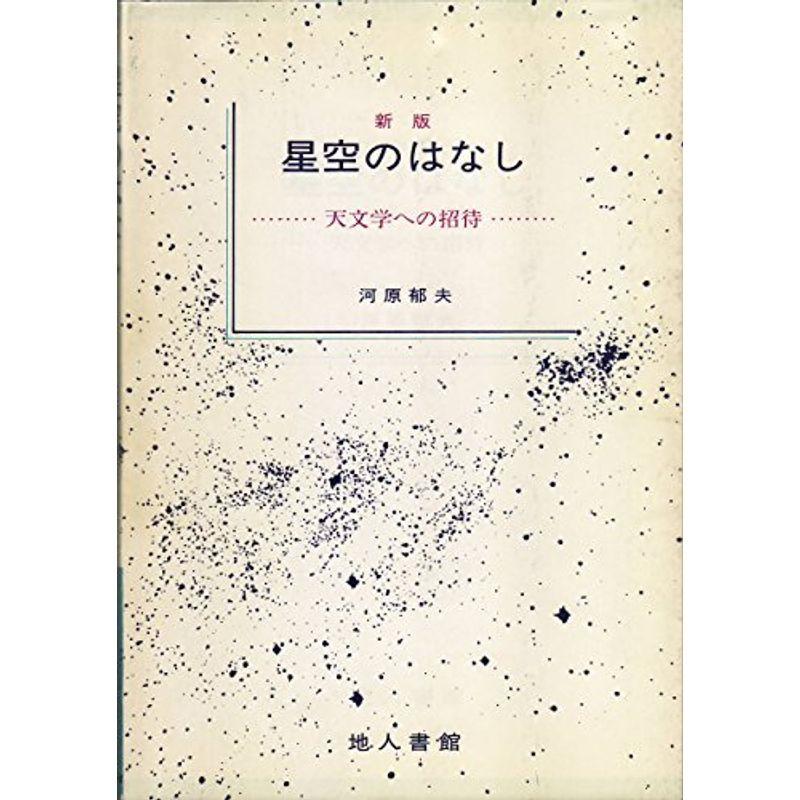 新版 星空のはなし?天文学への招待