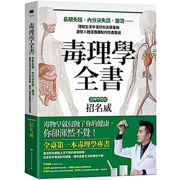 毒理學全書【城邦讀書花園】