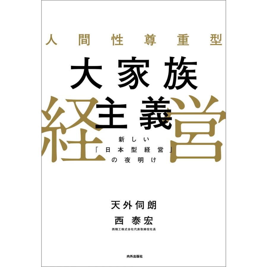 人間性尊重型大家族主義経営 日本型経営 の夜明け
