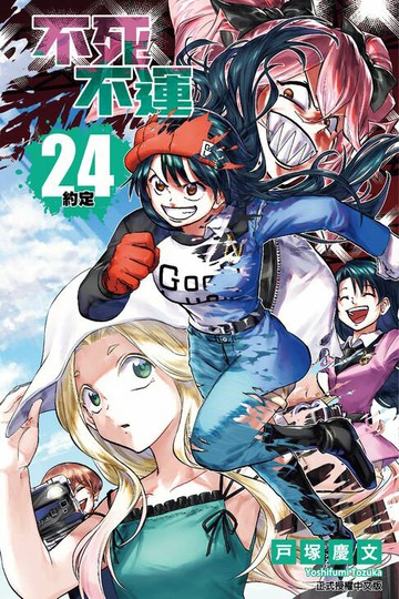 【電子書】不死不運 (24)