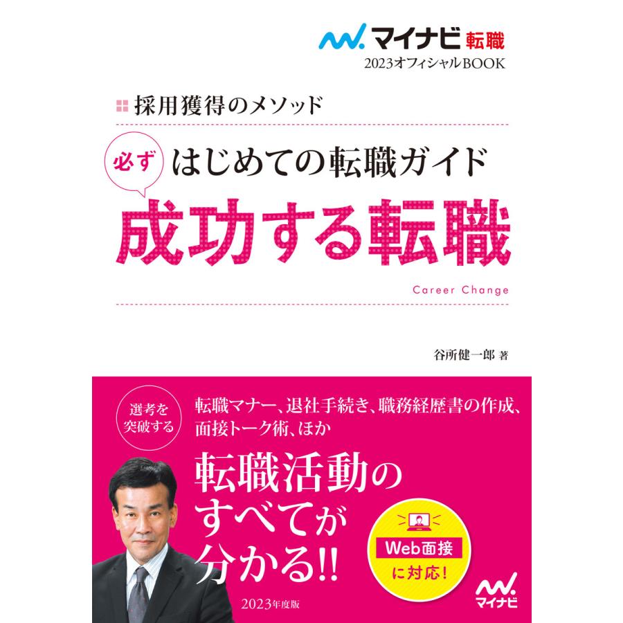 はじめての転職ガイド必ず成功する転職 採用獲得のメソッド 2023年度版