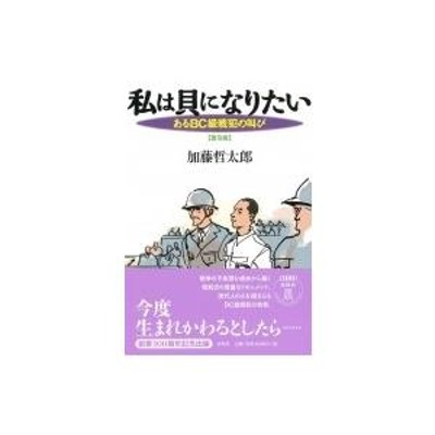 私は貝になりたい あるBC級戦犯の叫び / 加藤哲太郎 〔本〕 | LINEブランドカタログ