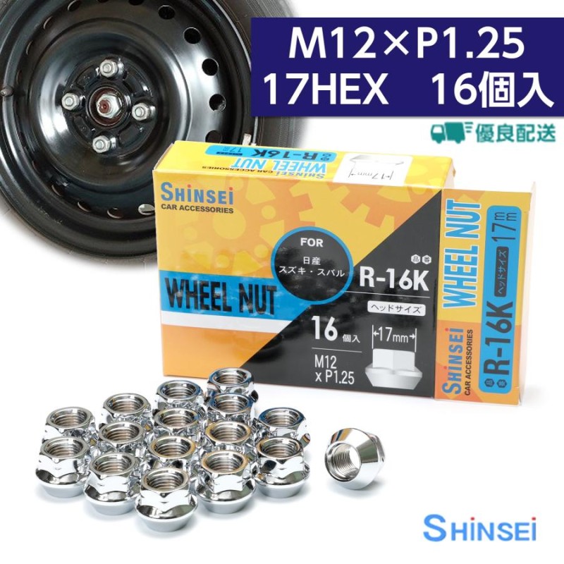 ホイールナット 貫通ナット M12 P1.25 17mm 16個入 スズキ スバル ピッチ シンセイ R-16K | LINEショッピング