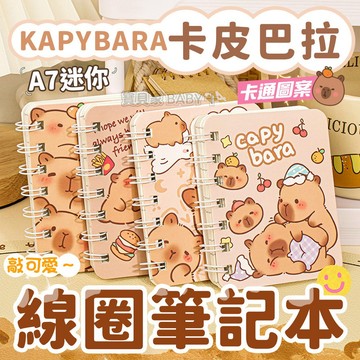 敲可愛✨ 卡皮巴拉筆記本 水豚 線圈筆記本 記事本 口袋記事本 手帳本 小筆記本 禮物 卡皮巴拉 水豚君 兒童文具