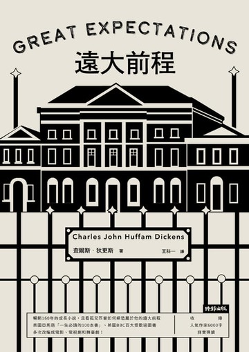 【電子書】遠大前程