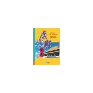 康熙字典（全套）(25k)