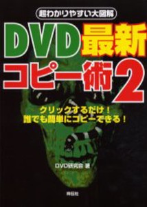 DVD最新コピー術 [本]