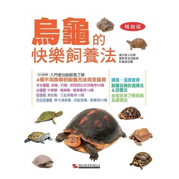 烏龜的快樂飼養法(經典版)