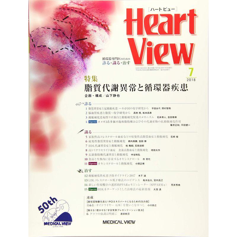 Heart View 2018年7月号 特集：脂質代謝異常と循環器疾患