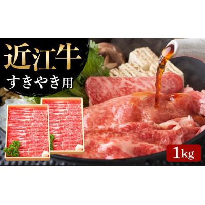 ふるさと納税 竜王町 近江牛 すき焼き用 (肩ロース1kg)