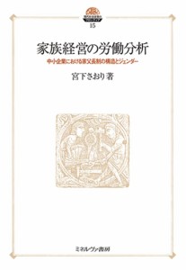 家族経営の労働分析　中小企業における家父長制の構造とジェンダー 宮下さおり