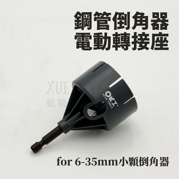 鋼管倒角器電動轉接座(for 6-35mm小顆倒角器)