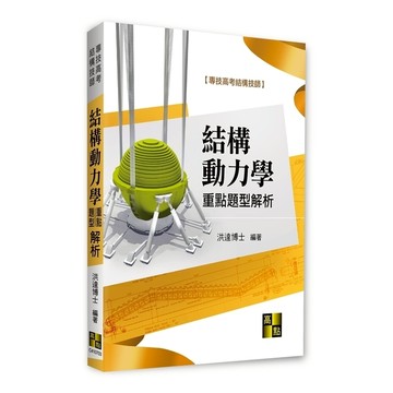結構動力學重點暨題型解析(專技高考/結構技師)