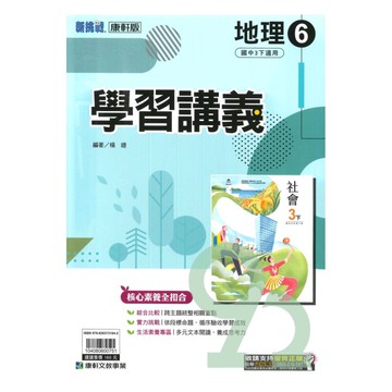 康軒國中學習講義地理3下