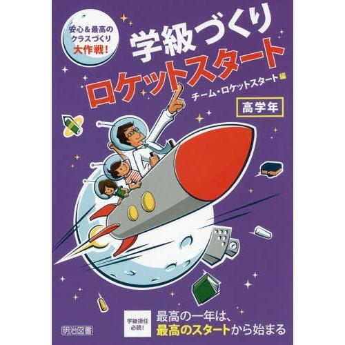 学級づくりロケットスタート 安心 最高のクラスづくり大作戦 高学年