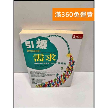 【雷根360免運】【送贈品】引爆需求 #8成新 #八成新【P-F2823】