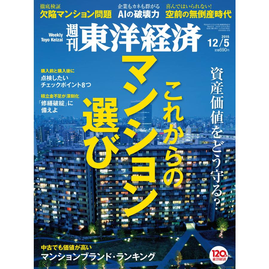 週刊東洋経済 2015年12月5日号 電子書籍版   週刊東洋経済編集部