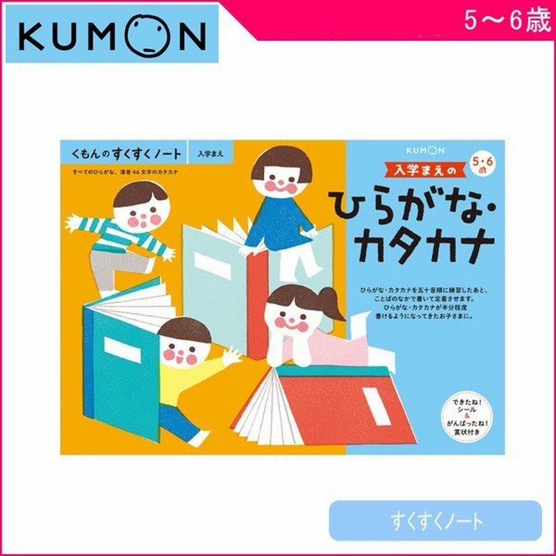 幼児ドリル くもん ドリル 幼児 くもんのすくすくノート 入学まえのひらがな カタカナ くもん出版 Kumon ワークブック 知育 誕生日プレゼント ゆうパケット 通販 Lineポイント最大get Lineショッピング