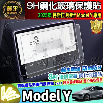 【現貨】特斯拉 煥新Y Tesla Model Y Performance 鋼化 保護貼 車機 8吋 後排 螢幕