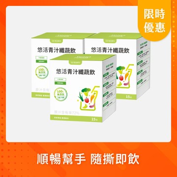 【悠活原力 活動限定】悠活青汁纖蔬飲(15入)-三入優惠組