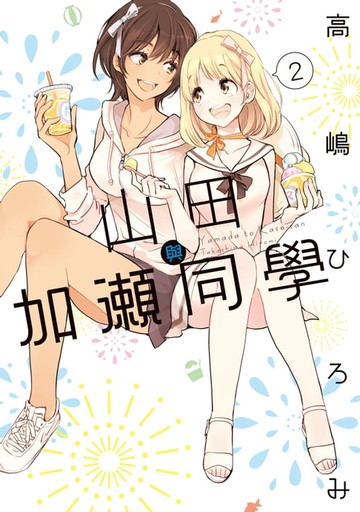 【電子書】山田與加瀨同學 (2)