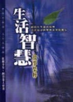生活智慧故事集粹﹝軟精﹞[二手書_良好]