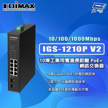 昌運監視器 EDIMAX 訊舟 IGS-1210P V2(MIT) 10埠工業用寬溫長距離PoE+ 網路交換器
