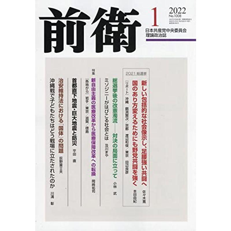 前衛 2022年 01 月号 雑誌