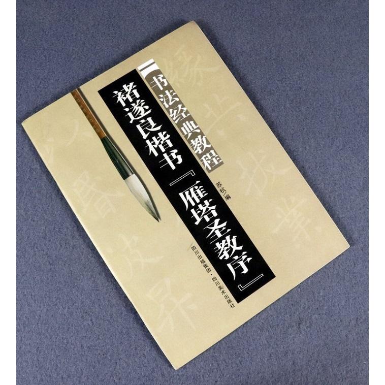 チョ遂良（ちょ すいりょう）《雁塔聖教序》（がんとうしょうぎょうじょ）　書法経典教程　中国語書道 唐#35098;遂良楷#20070;《雁塔#22307;教序