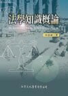 法學知識概論  徐振雄 2006 洪葉文化事業有限公司