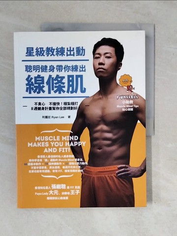 【書寶二手書T5／體育_ZM5】星級教練出動，聰明健身帶你練出線條肌_利國宏