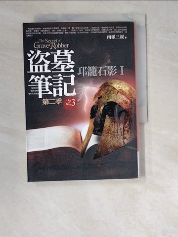 【書寶二手書T6／一般小說_WPG】盜墓筆記第二季(3)-邛籠石影I_南派三叔