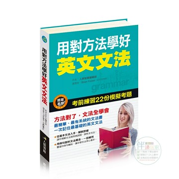 用對方法學好英文文法●詞類●詞性●句法●考試