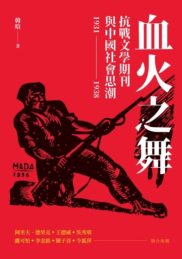 【電子書】血火之舞：抗戰文學期刊與中國社會思潮（1931-1938）